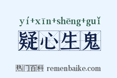 疑心生鬼是什么意思的图片